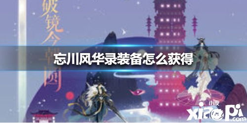 忘川风华录忘川明月光活动玩法揭秘