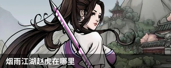 烟雨江湖赵虎位置揭秘