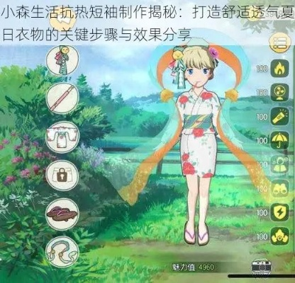 小森生活抗热短袖制作攻略