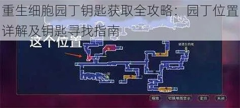 重生细胞植物园入口攻略 植物园钥匙获取方法