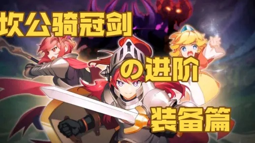 坎公骑冠剑眼镜装备强度解析