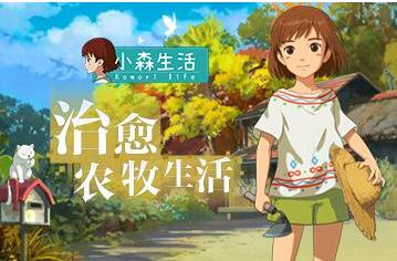 小森生活绯树位置及获取攻略