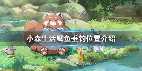 小森生活鲫鱼分布地 钓鱼好去处推荐