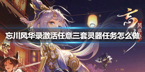 忘川风华录灵器激活攻略 灵器效果激活方法