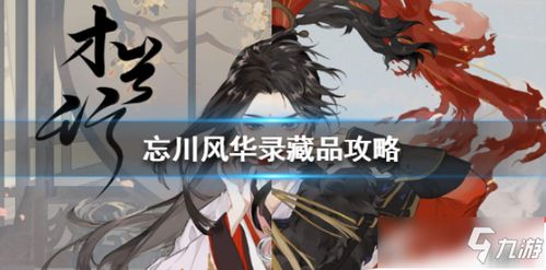 忘川风华录凤尾文鱼获取攻略