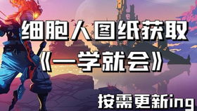 重生细胞声波弩获取攻略