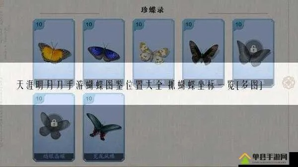 天涯明月刀手游珍蝶录捕捉攻略位置图鉴