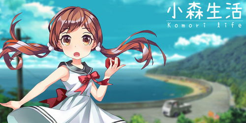 小森生活鱼王功效及获取途径