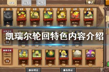 凯瑞尔轮回新手入门指南