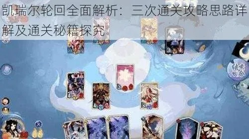 凯瑞尔轮回盾流玩法解析，技能卡组推荐