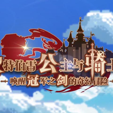 坎公骑冠剑蓝骑士之约支线任务攻略