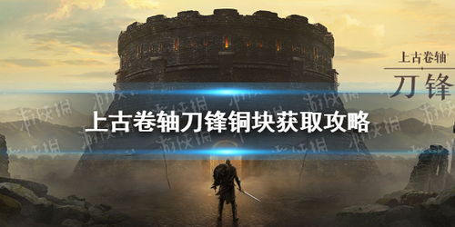 上古卷轴刀锋铜块获取攻略