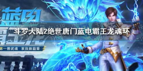 斗罗大陆2绝世唐门魂环获取攻略