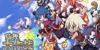 首服降临，畅游《异世界大作战》每日欢乐