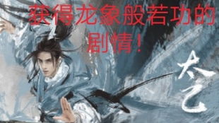 烟雨江湖龙象般若功后四重要多少好感攻略