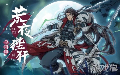 天地劫幽城再临皇甫申免费攻略