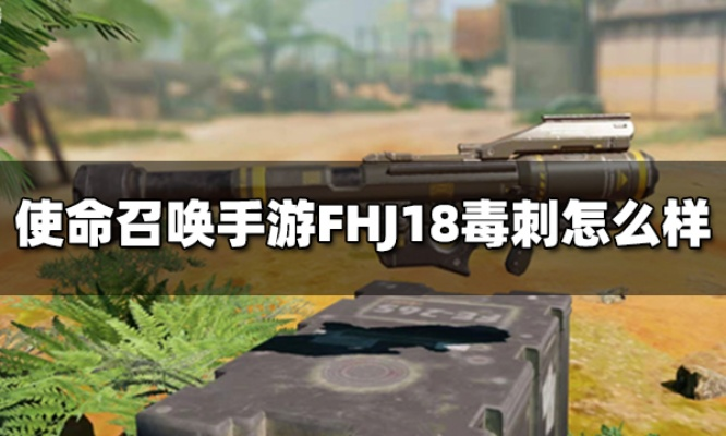 使命召唤手游FHJ18配件搭配攻略
