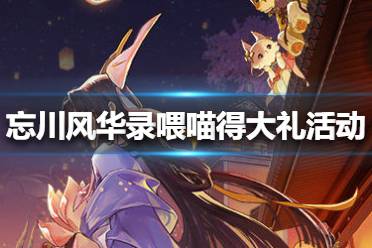 忘川风华录步辇图获取攻略