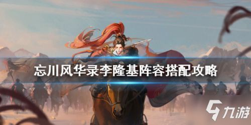 忘川风华录高渐离阵容搭配技巧