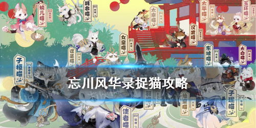 《忘川风华录》捕捉猫咪攻略：仙喵指路流程揭秘