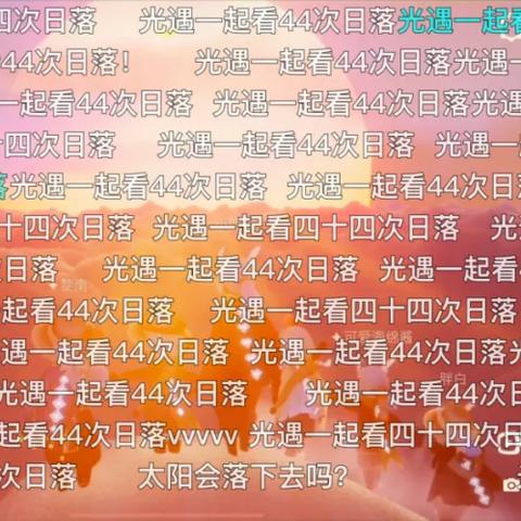 光遇雪隐峰落日路线攻略 落日打卡技巧