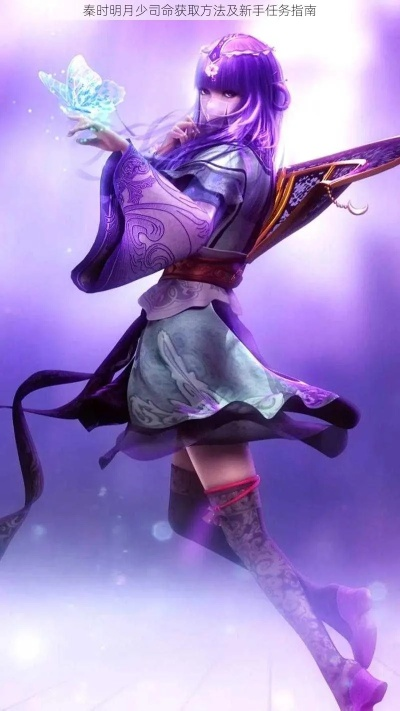 秦时明月少司命邀约攻略：选择秘籍