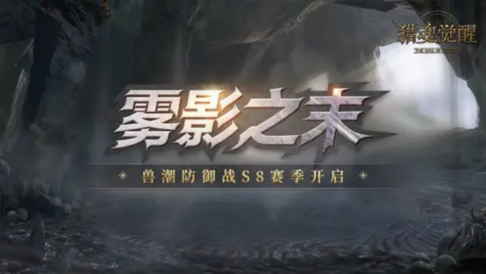 《雾影猎人》B测第二阶段4月22日9点启动