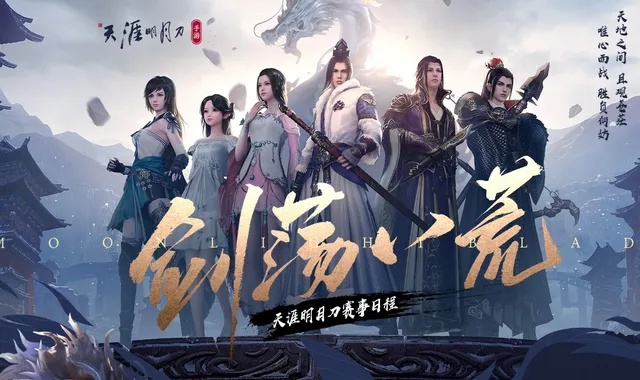 天涯明月刀手游第二届剑荡八荒赛程