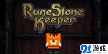 符石守护者战神信仰攻略解析