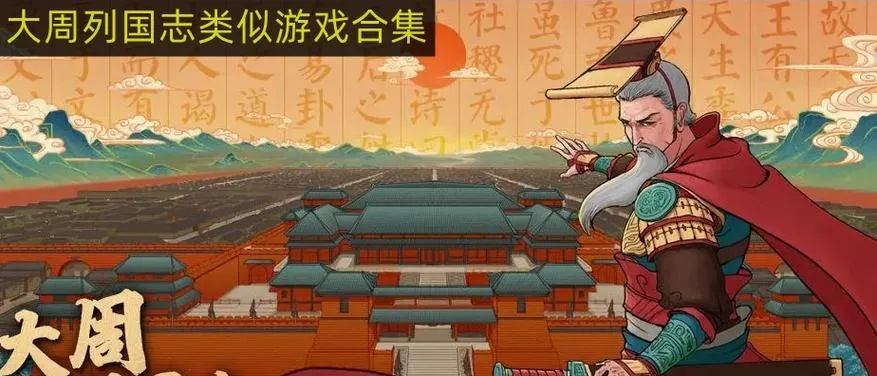 大周列国志攻略：开局玩法技巧