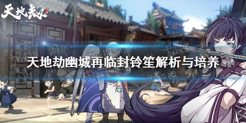 天地劫幽城再临封铃笙抽取攻略，封铃笙卡池推荐