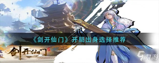 剑开仙门职业选择攻略：职业推荐核心指南