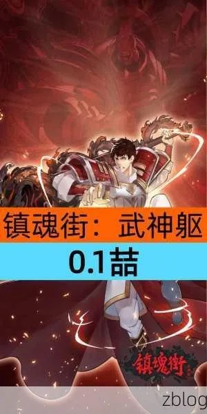 镇魂街武神躯训练通关秘籍