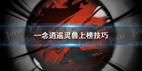 一念逍遥饰品如何登混沌榜，上榜秘籍