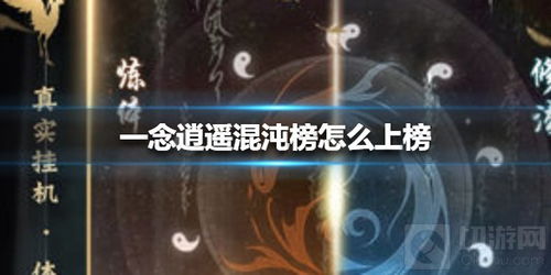 一念逍遥饰品如何登混沌榜，上榜秘籍