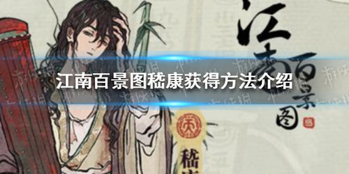 江南百景图嵇康获取攻略