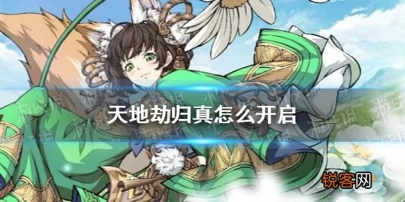 天地劫幽城再临归真开启攻略