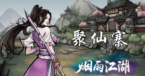 烟雨江湖聚仙寨难度选择攻略