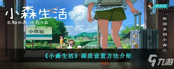 小森生活画面模糊处理技巧