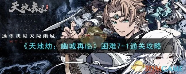 天地劫幽城再临鬼初级副本通关秘籍