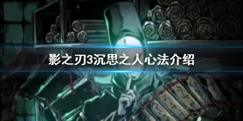 影之刃3：沉思之人心法获取攻略