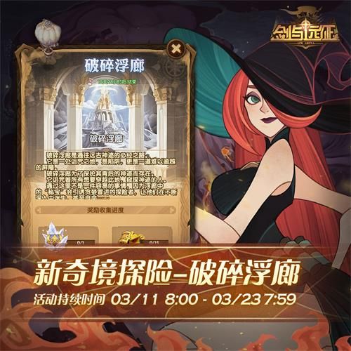 剑与远征破碎浮廊攻略 通关秘籍