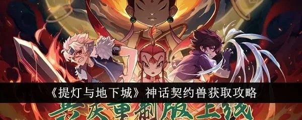 提灯地下城契约兽获取攻略一览