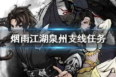 烟雨江湖泉州游魂支线任务攻略