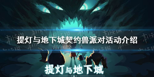 提灯地下城派对活动举办地