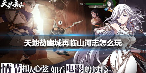 天地劫幽城再临山河志攻略