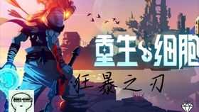 重生细胞融会贯通成就攻略