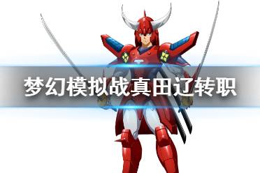 梦幻模拟战真田辽3C技能觉醒一览