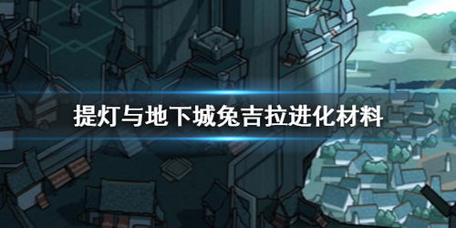 提灯地下城兔吉拉进化材料获取攻略