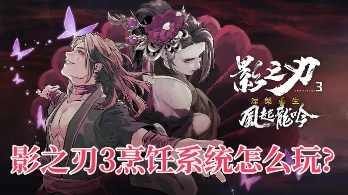 影之刃3烹饪叠加效果揭秘